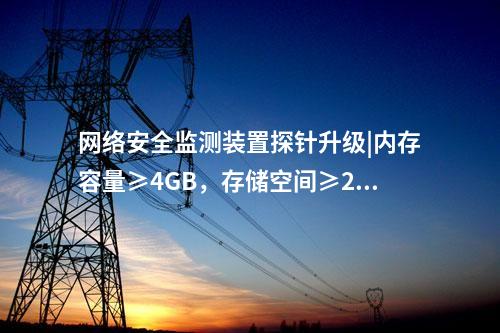 光伏<a href=http://www.bcculture.com.cn/info/2.html target=_blank class=infotextkey>網(wǎng)絡(luò)安全監(jiān)測(cè)裝置</a>費(fèi)用|服務(wù)代理提供遠(yuǎn)程服務(wù)。