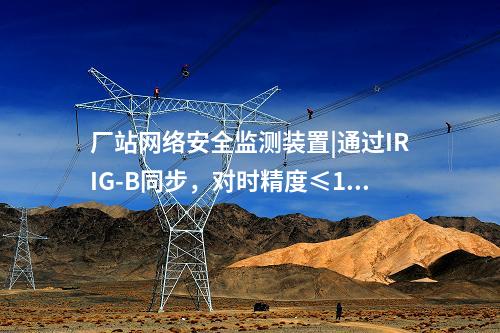 i型和ii型<a href=http://www.bcculture.com.cn/info/2.html target=_blank class=infotextkey>網(wǎng)絡(luò)安全監(jiān)測裝置</a>|與服務(wù)器、工作站等設(shè)備通信采用TCP協(xié)議。