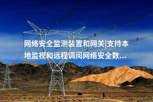 <a href=http://www.bcculture.com.cn/info/2.html target=_blank class=infotextkey>網(wǎng)絡(luò)安全監(jiān)測裝置</a>和網(wǎng)關(guān)|支持本地監(jiān)視和遠(yuǎn)程調(diào)閱網(wǎng)絡(luò)安全數(shù)據(jù)。
