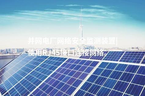 并網(wǎng)電廠<a href=http://www.bcculture.com.cn/info/2.html target=_blank class=infotextkey>網(wǎng)絡(luò)安全監(jiān)測(cè)裝置</a>|使用RJ45接口連接網(wǎng)絡(luò)。