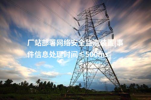網(wǎng)絡(luò)安全信息監(jiān)測(cè)裝置|本地查看采集信息。