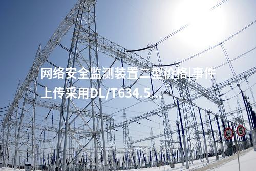 <a href=http://www.bcculture.com.cn/info/2.html target=_blank class=infotextkey>網(wǎng)絡(luò)安全監(jiān)測裝置</a>二型價格|事件上傳采用DL/T634.5104。