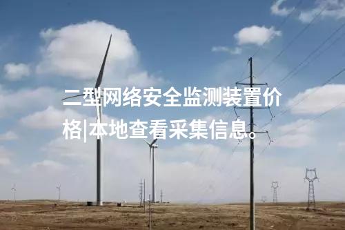 <a href=http://www.bcculture.com.cn/info/2.html target=_blank class=infotextkey>網(wǎng)絡(luò)安全監(jiān)測(cè)裝置</a>多少錢|支持本地監(jiān)視和遠(yuǎn)程調(diào)閱網(wǎng)絡(luò)安全數(shù)據(jù)。