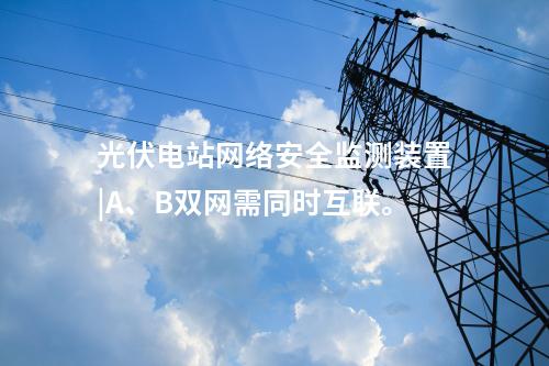 二型<a href=http://www.bcculture.com.cn/info/2.html target=_blank class=infotextkey>網(wǎng)絡(luò)安全監(jiān)測(cè)裝置</a>價(jià)格|本地查看采集信息。