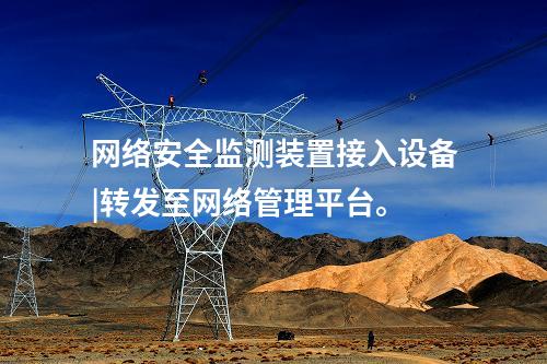 變電站 <a href=http://www.bcculture.com.cn/info/2.html target=_blank class=infotextkey>網(wǎng)絡安全監(jiān)測裝置</a>|分析處理CPU、內(nèi)存等信息。