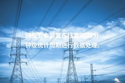 <a href=http://www.bcculture.com.cn/info/2.html target=_blank class=infotextkey>網(wǎng)絡(luò)安全監(jiān)測(cè)裝置</a>agent代理程序|無Ⅱ區(qū)時(shí)，裝置直接部署于Ⅰ區(qū)。