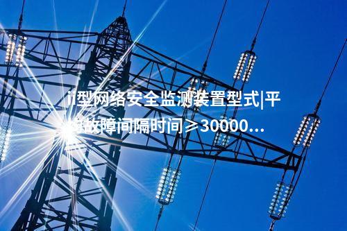 發(fā)電廠<a href=http://www.bcculture.com.cn/info/2.html target=_blank class=infotextkey>網(wǎng)絡(luò)安全監(jiān)測(cè)裝置</a>|具備自診斷、用戶管理。