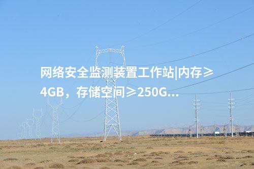 <a href=http://www.bcculture.com.cn/info/2.html target=_blank class=infotextkey>網(wǎng)絡(luò)安全監(jiān)測裝置</a>工作站|內(nèi)存≥4GB，存儲空間≥250GB。