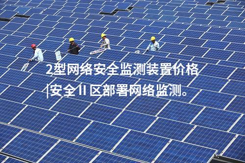 2型<a href=http://www.bcculture.com.cn/info/2.html target=_blank class=infotextkey>網(wǎng)絡(luò)安全監(jiān)測裝置</a>價(jià)格|安全Ⅱ區(qū)部署網(wǎng)絡(luò)監(jiān)測。