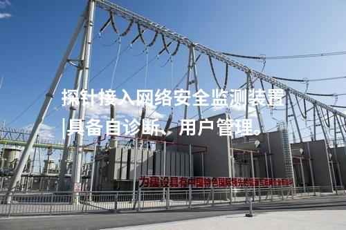 探針接入<a href=http://www.bcculture.com.cn/info/2.html target=_blank class=infotextkey>網(wǎng)絡(luò)安全監(jiān)測裝置</a>|具備自診斷、用戶管理。