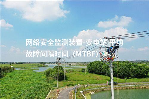 ii型<a href=http://www.bcculture.com.cn/info/2.html target=_blank class=infotextkey>網絡安全監(jiān)測裝置</a>型式|平均故障間隔時間≥30000h。