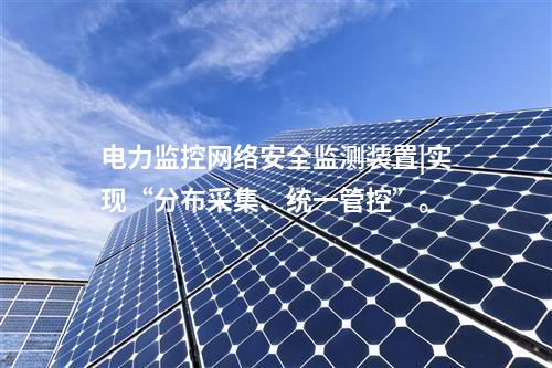 新能源場(chǎng)站<a href=http://www.bcculture.com.cn/info/2.html target=_blank class=infotextkey>網(wǎng)絡(luò)安全監(jiān)測(cè)裝置</a>|通過SNTP同步，對(duì)時(shí)精度≤100ms。