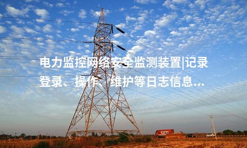<a href=http://www.bcculture.com.cn/info/2.html target=_blank class=infotextkey>網(wǎng)絡(luò)安全監(jiān)測裝置</a>探真軟件|支持本地監(jiān)視管理。