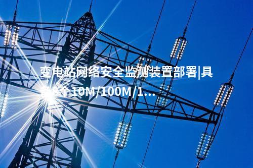 光伏<a href=http://www.bcculture.com.cn/info/2.html target=_blank class=infotextkey>網(wǎng)絡(luò)安全監(jiān)測裝置</a>費(fèi)用|本地查看采集信息。