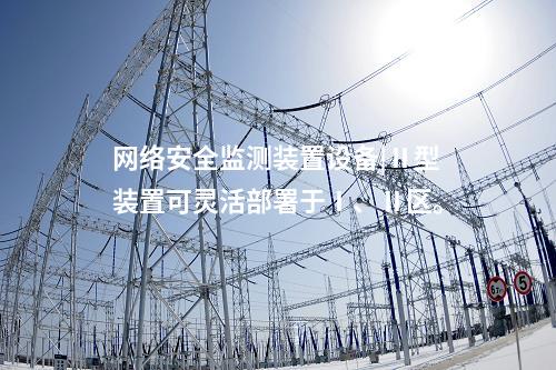 <a href=http://www.bcculture.com.cn/info/2.html target=_blank class=infotextkey>網(wǎng)絡(luò)安全監(jiān)測裝置</a>設(shè)備|Ⅱ型裝置可靈活部署于Ⅰ、Ⅱ區(qū)。