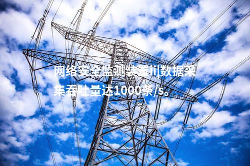 <a href=http://www.bcculture.com.cn/info/2.html target=_blank class=infotextkey>網(wǎng)絡(luò)安全監(jiān)測裝置</a>ii|數(shù)據(jù)采集吞吐量達(dá)1000條/s。