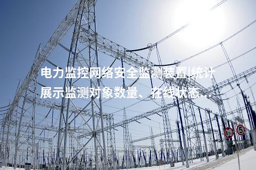 電力監(jiān)控<a href=http://www.bcculture.com.cn/info/2.html target=_blank class=infotextkey>網(wǎng)絡(luò)安全監(jiān)測裝置</a>|統(tǒng)計展示監(jiān)測對象數(shù)量、在線狀態(tài)。