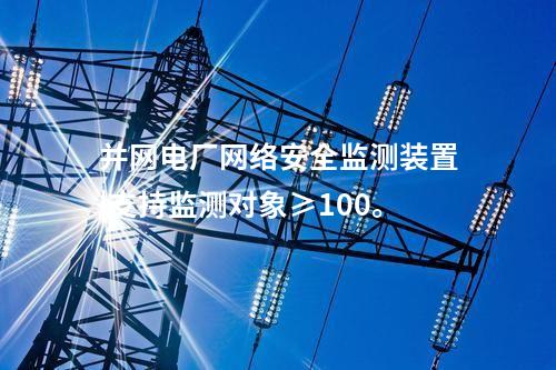 電力調(diào)度用<a href=http://www.bcculture.com.cn/info/2.html target=_blank class=infotextkey>網(wǎng)絡(luò)安全監(jiān)測(cè)裝置</a>|支持多維度過濾查看采集信息。