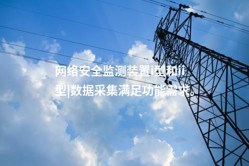 電力<a href=http://www.bcculture.com.cn/info/2.html target=_blank class=infotextkey>網(wǎng)絡(luò)安全監(jiān)測(cè)裝置</a>價(jià)格|數(shù)據(jù)采集吞吐量達(dá)1000條/s。