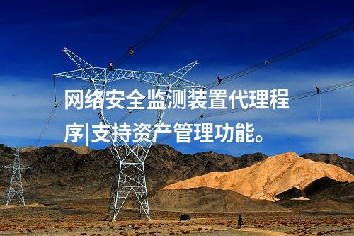 <a href=http://www.bcculture.com.cn/info/2.html target=_blank class=infotextkey>網(wǎng)絡(luò)安全監(jiān)測裝置</a>代理程序|支持資產(chǎn)管理功能。