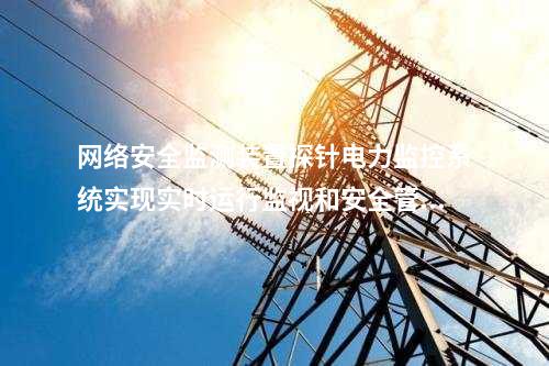 <a href=http://www.bcculture.com.cn/info/2.html target=_blank class=infotextkey>網(wǎng)絡(luò)安全監(jiān)測裝置</a>探針軟件|<a href=http://www.bcculture.com.cn/info/2.html target=_blank class=infotextkey>網(wǎng)絡(luò)安全監(jiān)測裝置</a>就地部署。