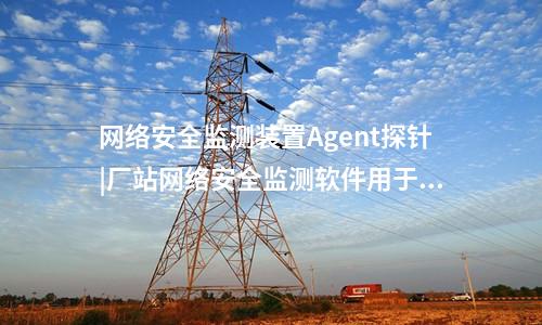 <a href=http://www.bcculture.com.cn/info/2.html target=_blank class=infotextkey>網(wǎng)絡(luò)安全監(jiān)測裝置</a>探針|通過Agent探針監(jiān)測對象的安全事件。