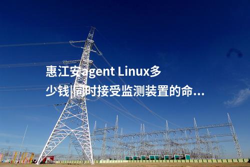 <a href=http://www.bcculture.com.cn/info/2.html target=_blank class=infotextkey>網(wǎng)絡(luò)安全監(jiān)測(cè)裝置</a>Agent探針|廠站網(wǎng)絡(luò)安全監(jiān)測(cè)軟件用于站控層監(jiān)控主機(jī)。