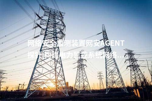 惠江安agent Linux多少錢|同時(shí)接受監(jiān)測(cè)裝置的命令控制。