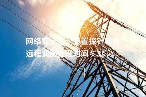 <a href=http://www.bcculture.com.cn/info/2.html target=_blank class=infotextkey>網(wǎng)絡(luò)安全監(jiān)測裝置</a>探針軟件遠(yuǎn)程調(diào)閱處理時間≤3s。