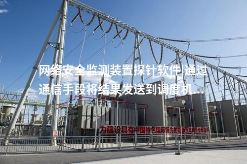 <a href=http://www.bcculture.com.cn/info/2.html target=_blank class=infotextkey>網(wǎng)絡安全監(jiān)測裝置</a>探針軟件|通過通信手段將結果發(fā)送到調度機構。