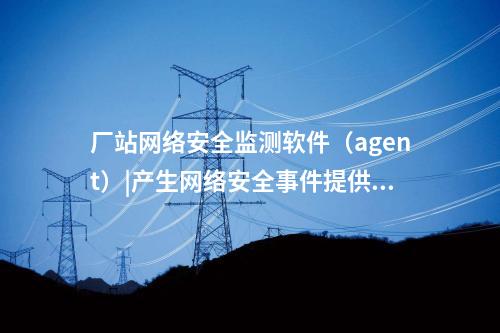 <a href=http://www.bcculture.com.cn/info/18.html target=_blank class=infotextkey>惠江安探針軟件</a>|網(wǎng)絡(luò)安全管理平臺(tái)部署于調(diào)度主站。