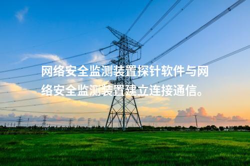 <a href=http://www.bcculture.com.cn/info/2.html target=_blank class=infotextkey>網(wǎng)絡(luò)安全監(jiān)測裝置</a>探針軟件與<a href=http://www.bcculture.com.cn/info/2.html target=_blank class=infotextkey>網(wǎng)絡(luò)安全監(jiān)測裝置</a>建立連接通信。