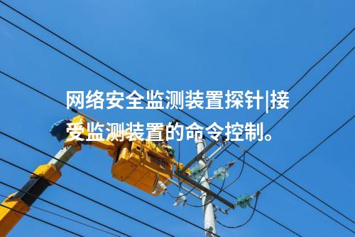 <a href=http://www.bcculture.com.cn/info/2.html target=_blank class=infotextkey>網(wǎng)絡(luò)安全監(jiān)測(cè)裝置</a>探針|接受監(jiān)測(cè)裝置的命令控制。