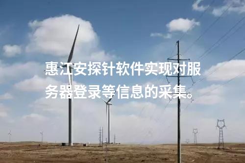 <a href=http://www.bcculture.com.cn/info/18.html target=_blank class=infotextkey>惠江安探針軟件</a>實(shí)現(xiàn)對(duì)服務(wù)器登錄等信息的采集。