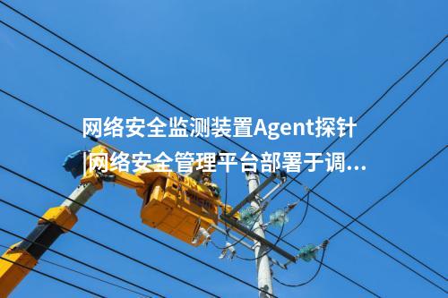<a href=http://www.bcculture.com.cn/info/18.html target=_blank class=infotextkey>惠江安探針軟件</a>|廠站網(wǎng)絡(luò)安全監(jiān)測(cè)軟件用于站控層監(jiān)控主機(jī)。