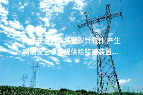 <a href=http://www.bcculture.com.cn/info/2.html target=_blank class=infotextkey>網(wǎng)絡(luò)安全監(jiān)測(cè)裝置</a>探針軟件|廠站端的<a href=http://www.bcculture.com.cn/info/2.html target=_blank class=infotextkey>網(wǎng)絡(luò)安全監(jiān)測(cè)裝置</a>構(gòu)成基礎(chǔ)。