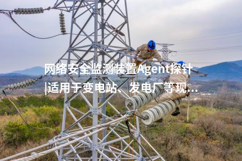 <a href=http://www.bcculture.com.cn/info/2.html target=_blank class=infotextkey>網(wǎng)絡(luò)安全監(jiān)測(cè)裝置</a>探針|廠站網(wǎng)絡(luò)安全監(jiān)測(cè)軟件用于站控層監(jiān)控主機(jī)。