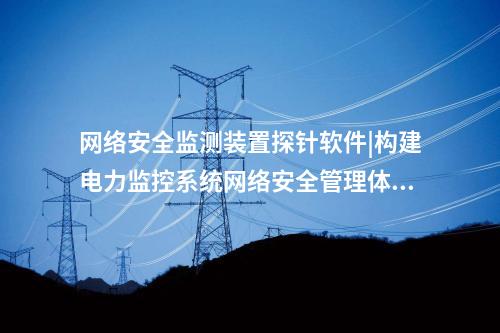 <a href=http://www.bcculture.com.cn/info/2.html target=_blank class=infotextkey>網(wǎng)絡(luò)安全監(jiān)測裝置</a>探針軟件|通過“自身感知、分布采集、統(tǒng)一管控”的原則。