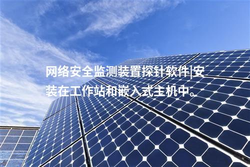 惠江安網(wǎng)絡(luò)安全監(jiān)測探針|構(gòu)建電力監(jiān)控系統(tǒng)網(wǎng)絡(luò)安全管理體系。
