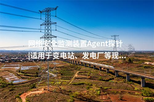 <a href=http://www.bcculture.com.cn/info/2.html target=_blank class=infotextkey>網(wǎng)絡安全監(jiān)測裝置</a>Agent探針|適用于變電站、發(fā)電廠等現(xiàn)場服務器。