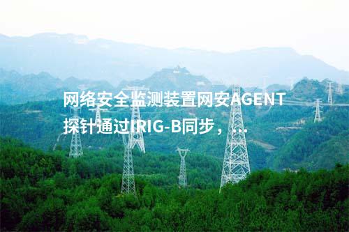 惠江安網(wǎng)絡安全監(jiān)測探針|Agent探針安裝在通用操作系統(tǒng)中。