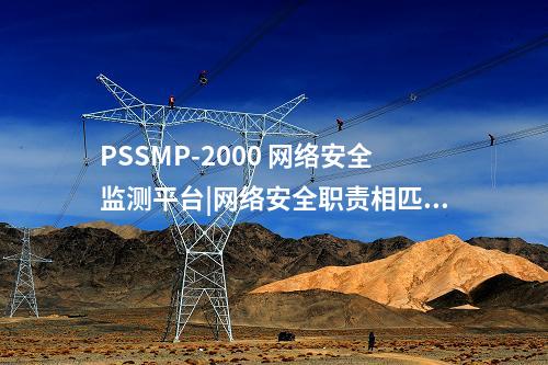 PSSMP-2000 網(wǎng)絡(luò)安全管理平臺|電力監(jiān)控系統(tǒng)
