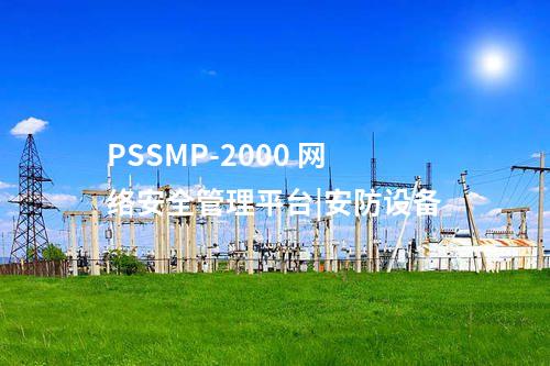 PSSMP-2000 網(wǎng)絡(luò)安全管理平臺(tái)|四項(xiàng)原則