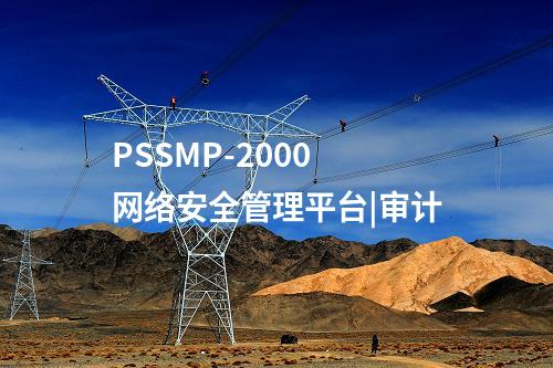 PSSMP-2000 網(wǎng)絡(luò)安全管理平臺|審計