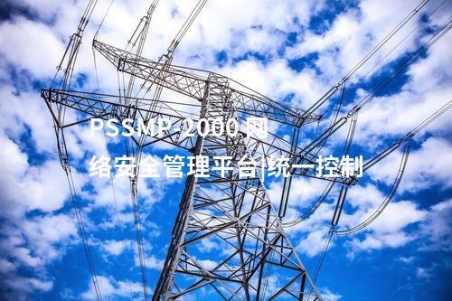 PSSMP-2000 網(wǎng)絡(luò)安全管理平臺|統(tǒng)一控制