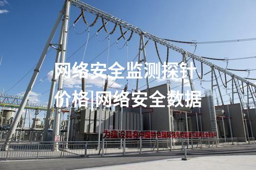 網(wǎng)絡(luò)安全監(jiān)測探針文件目錄|網(wǎng)絡(luò)安全監(jiān)管體系