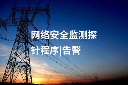 網絡安全監(jiān)測探針|安全基礎支撐