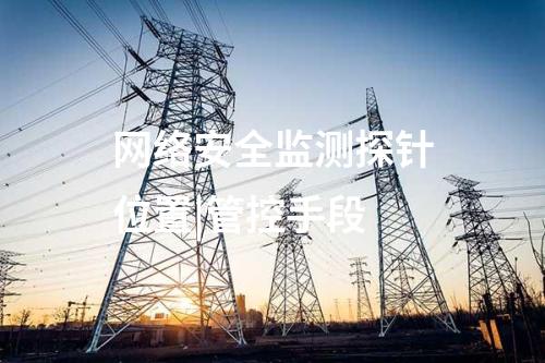 網(wǎng)絡(luò)安全監(jiān)測探針位置|管控手段