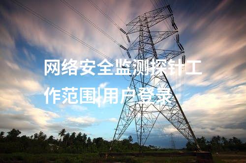 網(wǎng)絡安全監(jiān)測探針工作范圍|用戶登錄