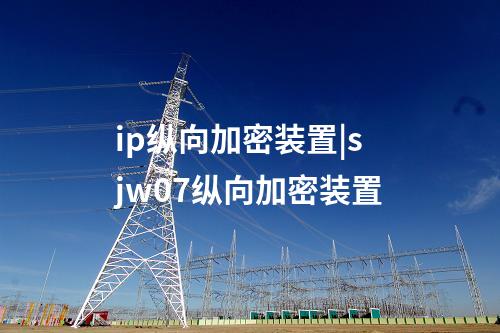 sjw77縱向加密|sjw07-a縱向加密說(shuō)明書